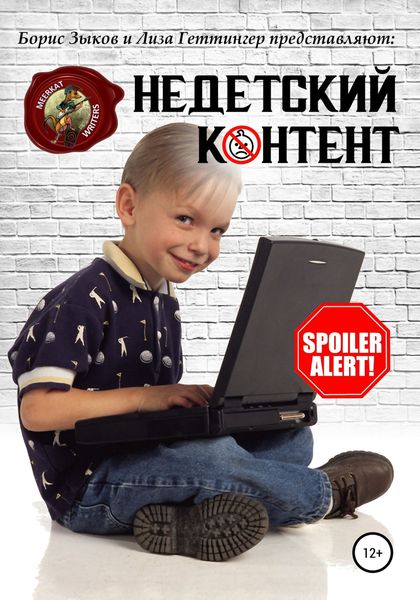 Обложка книги  «Недетский контент»