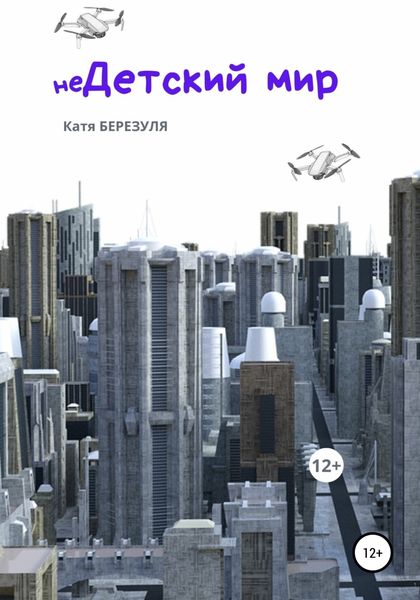 Обложка книги  «неДетский мир»