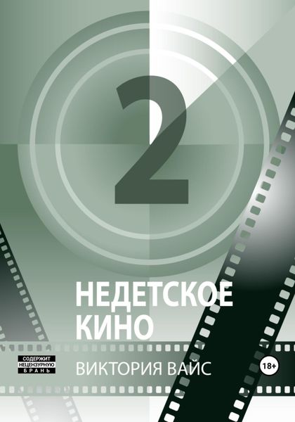 Обложка книги  «Недетское кино 2»
