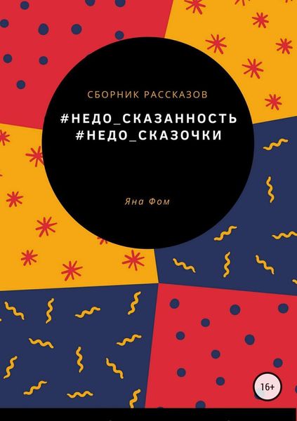 Обложка книги  «#Недо_сказочки»