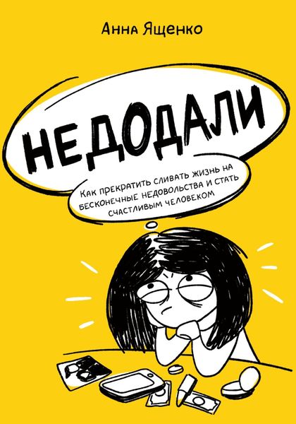 Обложка книги  «Недодали. Как прекратить сливать жизнь на бесконечные недовольства и стать счастливым человеком»