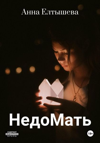 Обложка книги  «НедоМать»