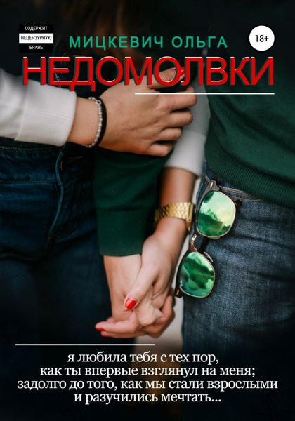 Обложка книги  «Недомолвки»