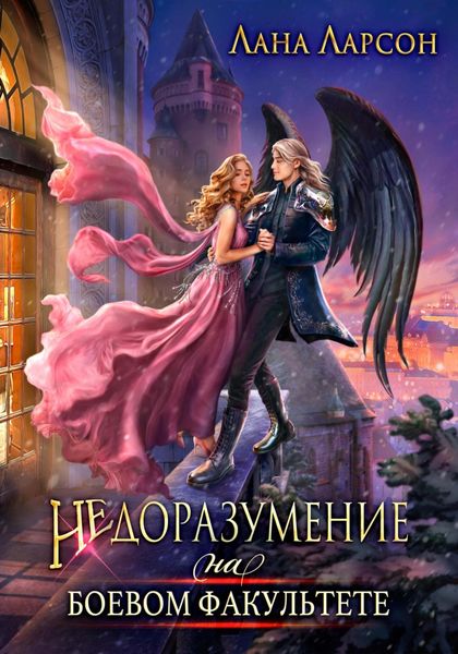 Обложка книги  «Недоразумение на боевом факультете. Книга 1»
