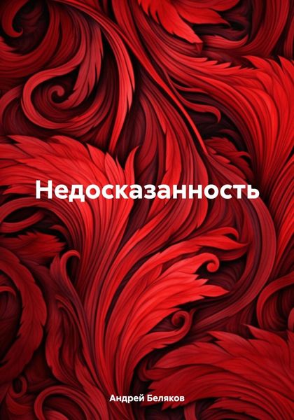 Обложка книги «Недосказанность»