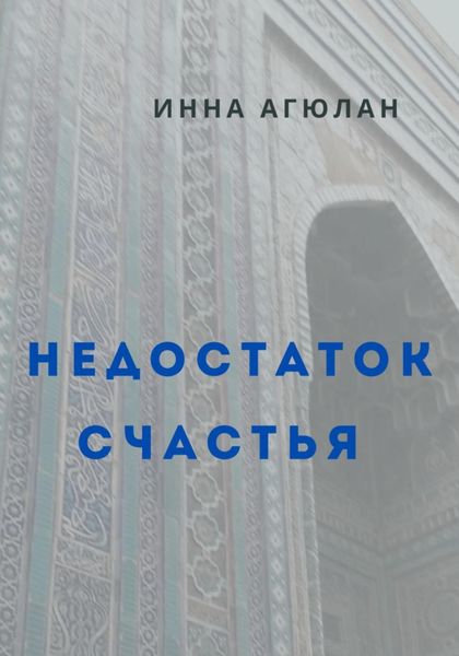 Обложка книги  «Недостаток счастья»