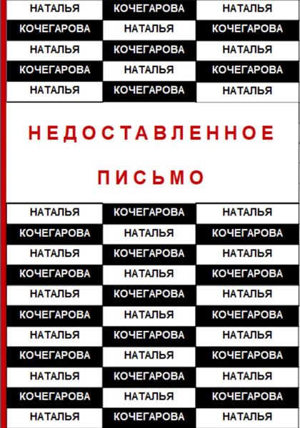 Обложка книги  «Недоставленное письмо»