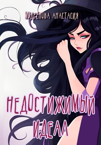 Обложка книги  «Недостижимый идеал»