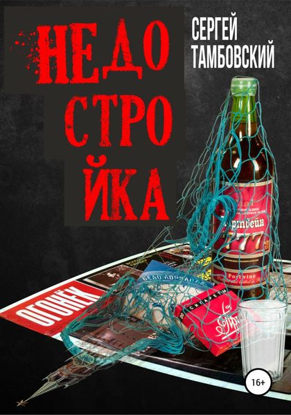 Обложка книги  «Недостройка»