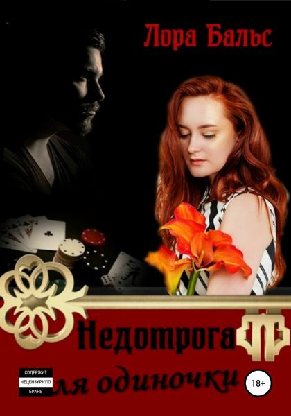 Обложка книги  «Недотрога для одиночки»