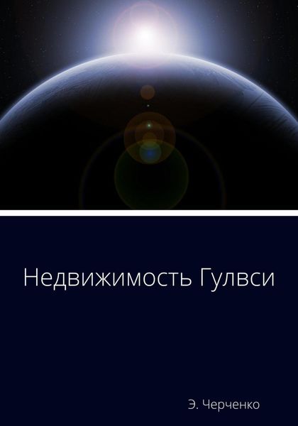 Обложка книги  «Недвижимость Гулвси»