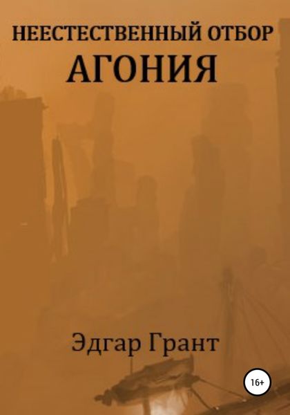 Обложка книги  «Неестественный отбор. Агония»