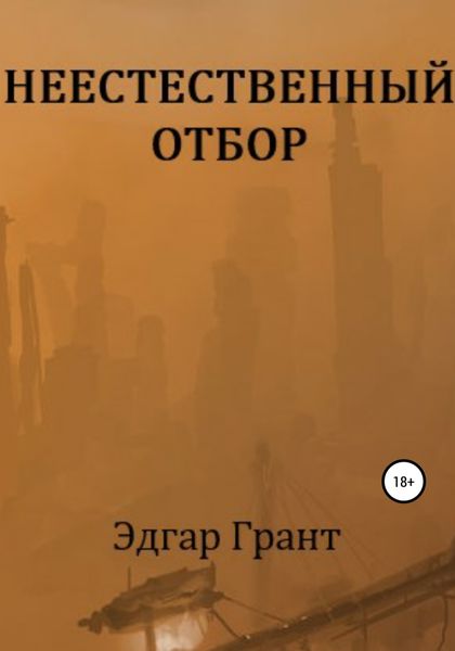 Обложка книги  «Неестественный отбор»
