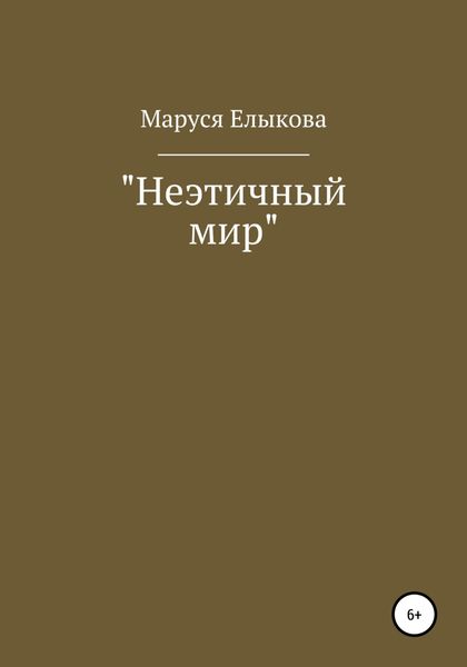 Обложка книги  «Неэтичный мир»