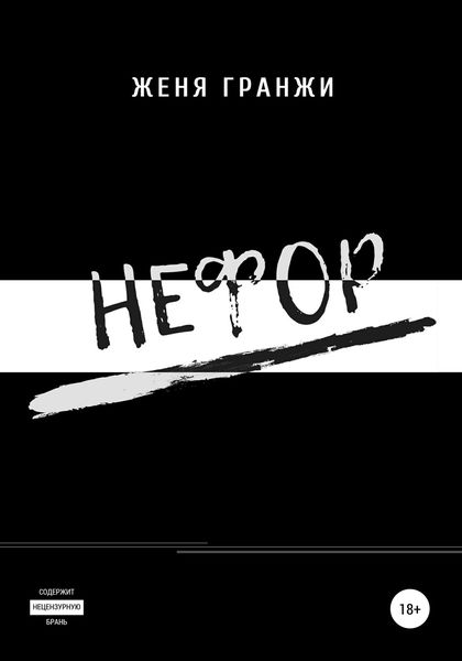 Обложка книги  «Нефор»