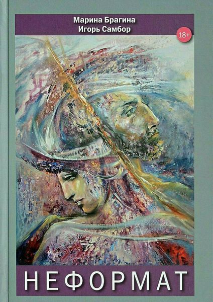 Обложка книги  «Неформат»