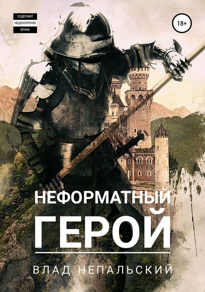 Обложка книги  «Неформатный герой»