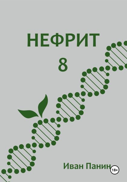 Обложка книги  «Нефрит 8»