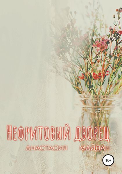 Обложка книги  «Нефритовый дворец»
