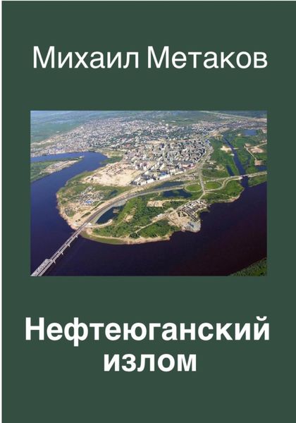 Обложка книги  «НЕФТЕЮГАНСКИЙ ИЗЛОМ»