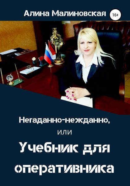 Обложка книги  «Негаданно-нежданно, или Учебник для оперативника»