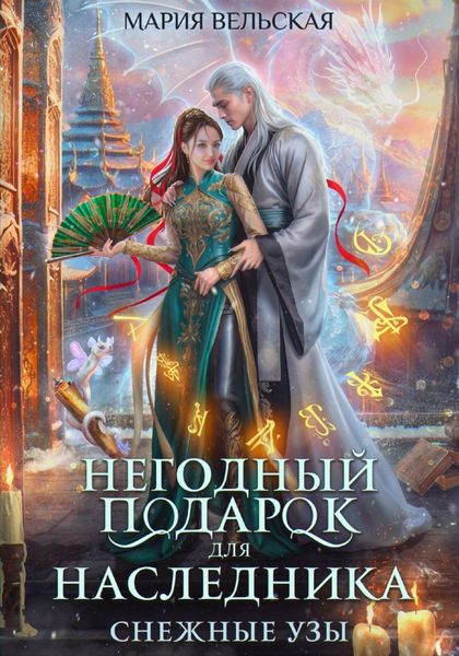 Обложка книги  «Негодный подарок для наследника. Снежные узы»
