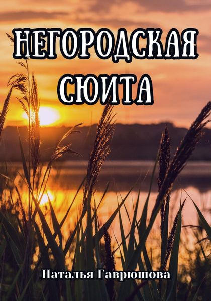 Обложка книги  «Негородская сюита»
