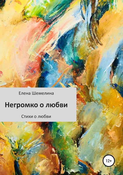 Обложка книги  «Негромко о любви»