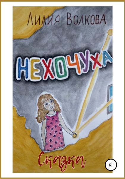 Обложка книги  «Нехочуха»