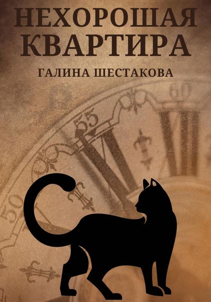 Обложка книги  «Нехорошая квартира»