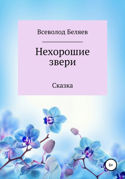 Обложка книги  «Нехорошие звери»