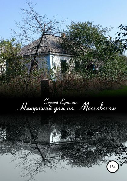 Обложка книги  «Нехороший дом на Московском»