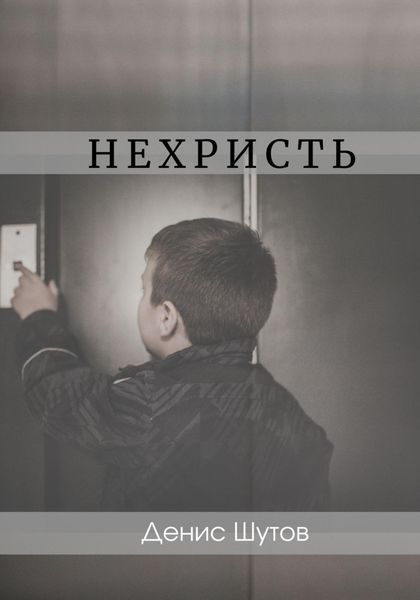 Обложка книги  «Нехристь»