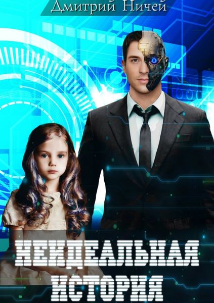 Обложка книги  «Неидеальная история»