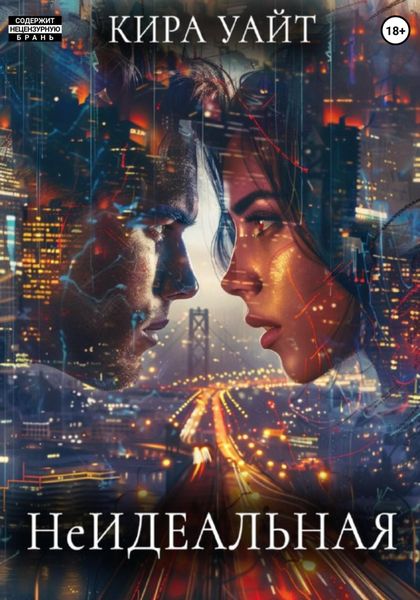 Обложка книги  «НеИдеальная»