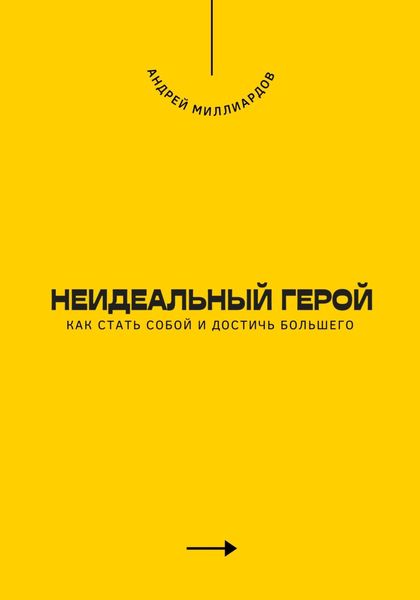 Обложка книги  «Неидеальный герой. Как стать собой и достичь большего»