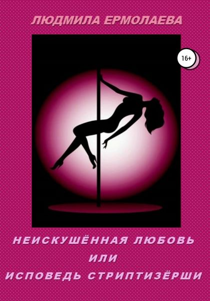 Обложка книги  «Неискушённая любовь, или Исповедь стриптизёрши»