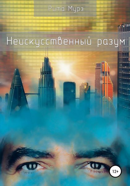 Обложка книги  «Неискуственный разум»