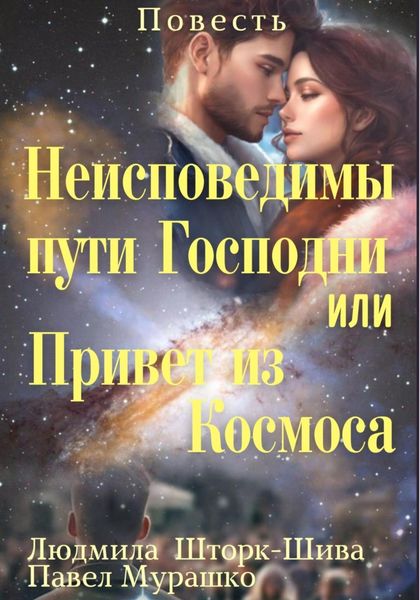 Обложка книги  «Неисповедимы пути Господни, или Привет из Космоса»