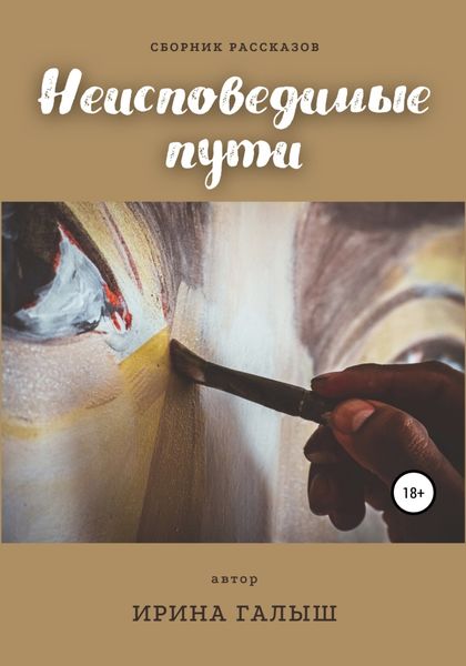 Обложка книги  «Неисповедимые пути. Сборник рассказов»