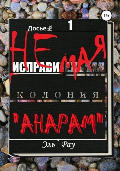 Обложка книги  «Неисправимая колония Анарам. Часть первая»