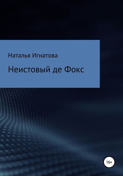 Обложка книги  «Неистовый де Фокс»