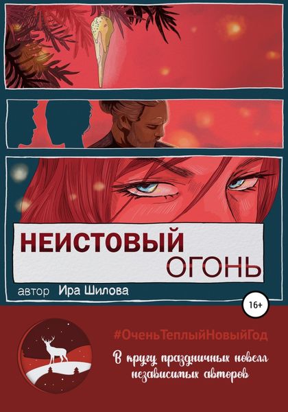 Обложка книги  «Неистовый огонь»