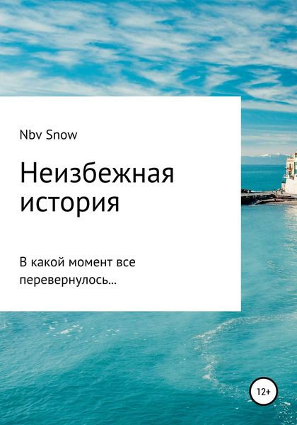 Обложка книги  «Неизбежная история»