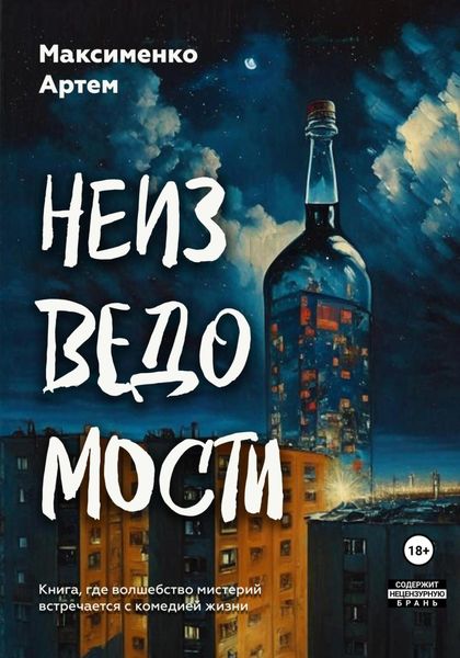 Обложка книги  «Неизведомости»