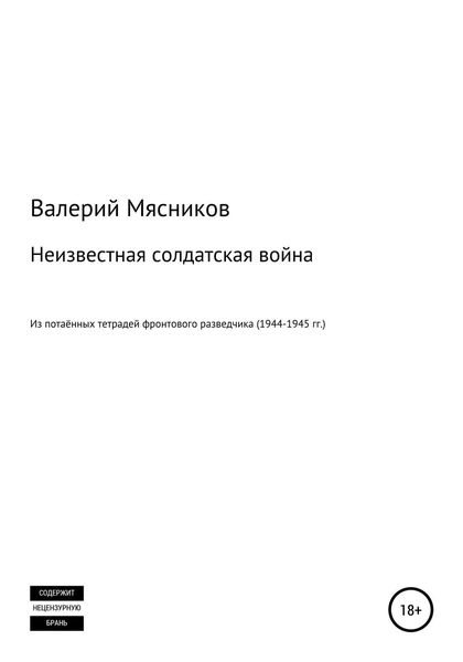 Обложка книги  «Неизвестная солдатская война»
