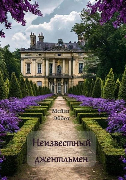 Обложка книги  «Неизвестный джентльмен»