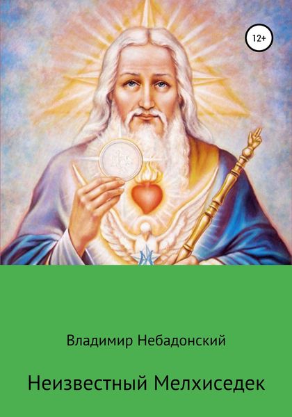 Обложка книги  «Неизвестный Мелхиседек»
