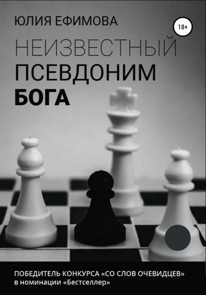 Обложка книги  «Неизвестный псевдоним Бога»