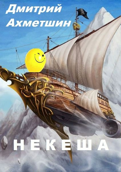 Обложка книги  «Некеша»